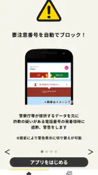 詐欺対策 by NTTタウンページ 2