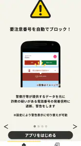 詐欺対策 by NTTタウンページ screenshot