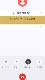 詐欺対策 by NTTタウンページ 7