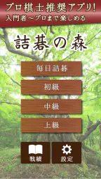 詰碁の森 - 入門からプロまで遊べる囲碁アプリ 4
