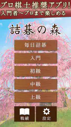 詰碁の森 - 入門からプロまで遊べる囲碁アプリ 7