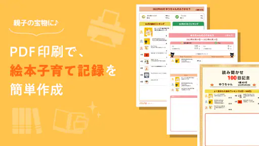読み聞かせ記録アプリ -ミーテ- 6