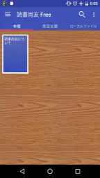 読書尚友 Lite (青空文庫ビューア) 1