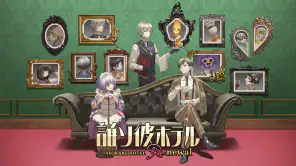 誰ソ彼ホテル Re:newal screenshot
