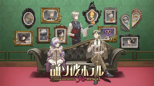 誰ソ彼ホテル Re:newal 7