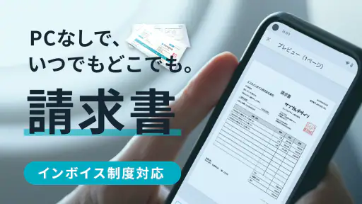 請求書作成アプリ - Misoca 1