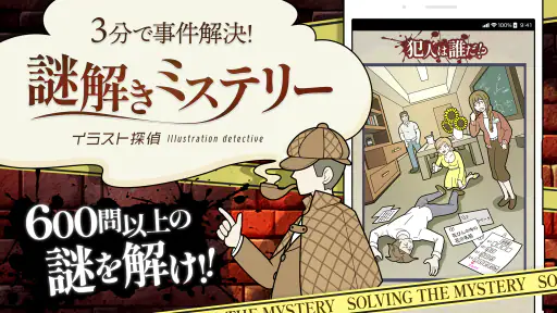 謎解き推理ゲーム イラスト探偵 犯人当て捜査 イラスト 推理 6