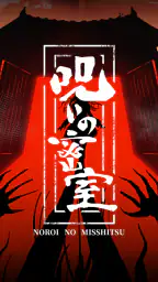 謎解き×推理×脱出ゲーム ホラー密室ミステリー-呪いの密室 1