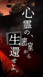 謎解き×推理×脱出ゲーム ホラー密室ミステリー-呪いの密室 2