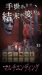 謎解き×推理×脱出ゲーム ホラー密室ミステリー-呪いの密室 4
