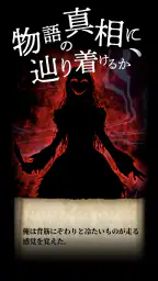 謎解き×推理×脱出ゲーム ホラー密室ミステリー-呪いの密室 5