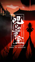 謎解き×推理×脱出ゲーム ホラー密室ミステリー-呪いの密室 6