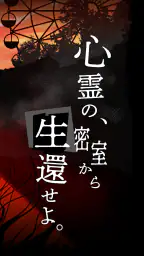 謎解き×推理×脱出ゲーム ホラー密室ミステリー-呪いの密室 7