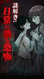 謎解き:日常に潜む恐怖 3