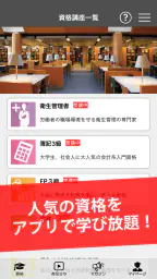 講座受け放題の資格勉強アプリ 1