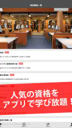 講座受け放題の資格勉強アプリ 5