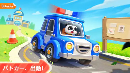 警察ごっこ！知育ゲーム２歳３歳４歳５歳 1