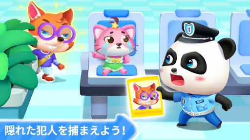 警察ごっこ！知育ゲーム２歳３歳４歳５歳 5