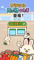 買い物うさぎ by クラシル 1