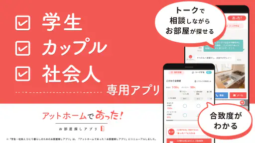 賃貸・ひとり暮らしのお部屋探しはアットホームであった! 1