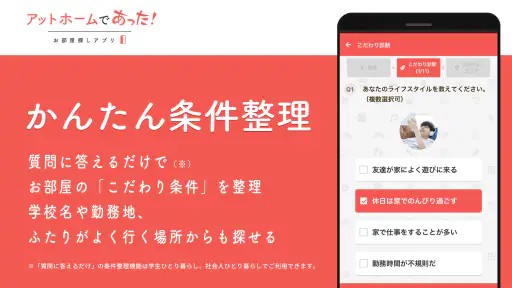 賃貸・ひとり暮らしのお部屋探しはアットホームであった! 2