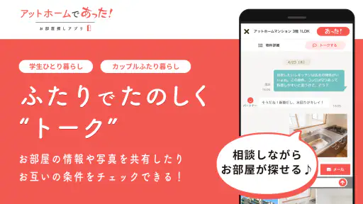 賃貸・ひとり暮らしのお部屋探しはアットホームであった! 3