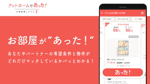 賃貸・ひとり暮らしのお部屋探しはアットホームであった! 4