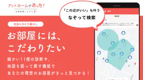 賃貸・ひとり暮らしのお部屋探しはアットホームであった！ screenshot