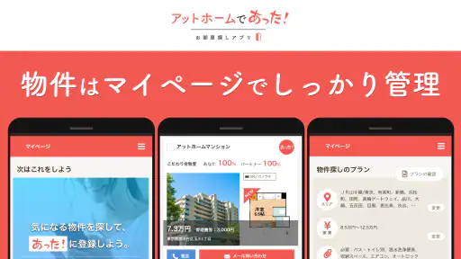 賃貸・ひとり暮らしのお部屋探しはアットホームであった! 8