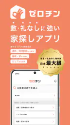 賃貸物件検索 ゼロチン お部屋探し・物件探し・家探しアプリ 1
