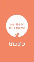 賃貸物件検索 ゼロチン お部屋探し・物件探し・家探しアプリ 5