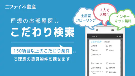 賃貸物件検索なら「ニフティ不動産」- 賃貸・物件探し・家探し 3