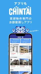 賃貸物件検索アプリ|お部屋探し・お家探しならCHINTAI 1