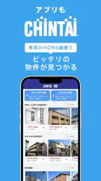 賃貸物件検索アプリ|お部屋探し・お家探しならCHINTAI 4