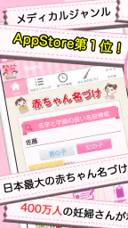 赤ちゃん名づけ 子供名前命名アプリ 1