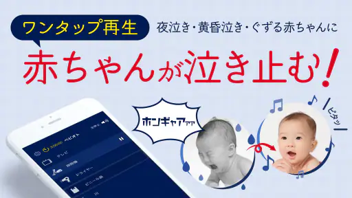 赤ちゃん泣き止み音アプリ-ベビオト 1
