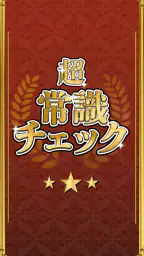 超常識チェック-暇つぶし脳トレクイズ 1