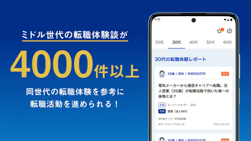 転職 ならミドルの転職 35歳からの求人・スカウト転職アプリ 6