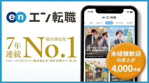 転職 はエン転職-求人・仕事探し転職アプリ 1