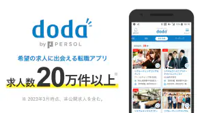 転職 求人アプリはdoda - 正社員の転職活動や仕事探し screenshot
