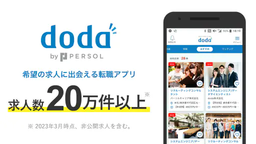転職 求人アプリはdoda - 正社員の転職活動や仕事探し 2
