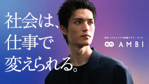 転職ならAMBI-若手ハイキャリアの転職・正社員の求人 1