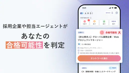 転職ならAMBI-若手ハイキャリアの転職・正社員の求人 4