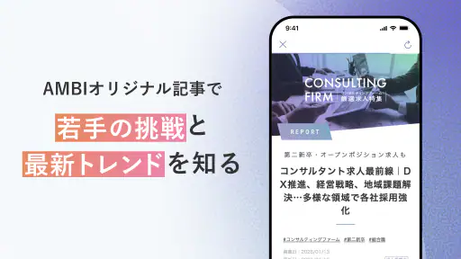 転職ならAMBI-若手ハイキャリアの転職・正社員の求人 5