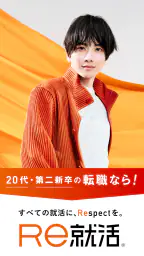 転職ならＲｅ就活 - 20代・第二新卒の求人・仕事が豊富 1