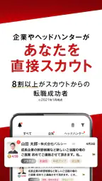 転職はビズリーチ-求人/仕事探し/転職 アプリで転職 2