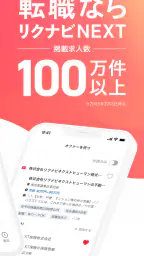 転職はリクナビネクスト- 正社員の求人や仕事探しの転職アプリ 3