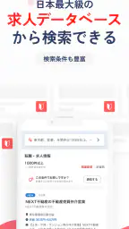 転職はリクナビネクスト- 正社員の求人や仕事探しの転職アプリ 4