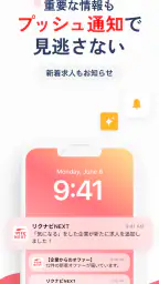 転職はリクナビネクスト- 正社員の求人や仕事探しの転職アプリ 7