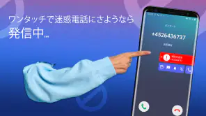 迷惑電話ブロック - 通話＆メッセージ拒否 screenshot